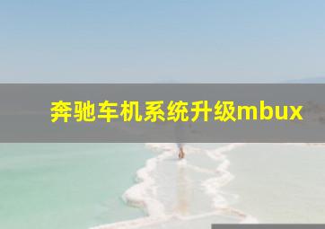 奔驰车机系统升级mbux