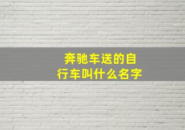 奔驰车送的自行车叫什么名字