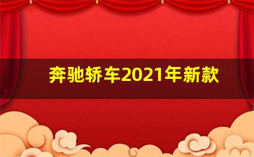 奔驰轿车2021年新款