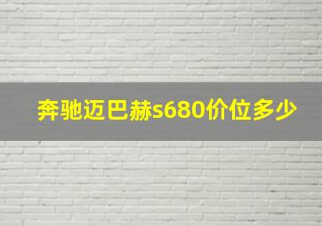 奔驰迈巴赫s680价位多少