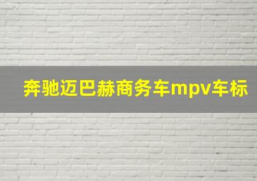 奔驰迈巴赫商务车mpv车标