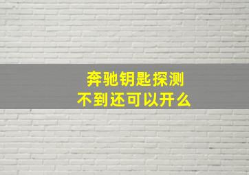 奔驰钥匙探测不到还可以开么