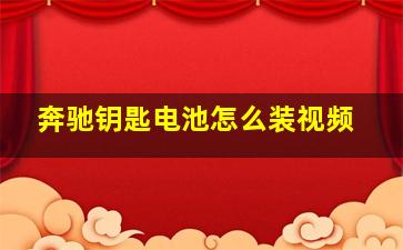 奔驰钥匙电池怎么装视频