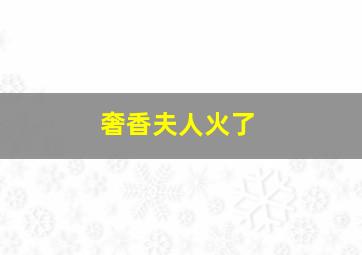 奢香夫人火了