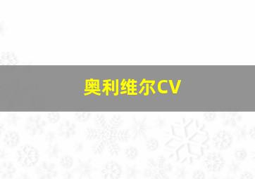 奥利维尔CV