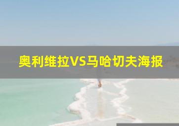 奥利维拉VS马哈切夫海报