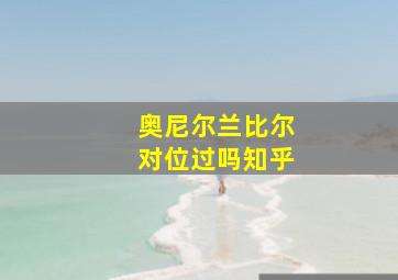 奥尼尔兰比尔对位过吗知乎