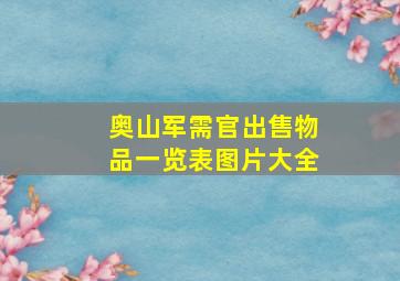 奥山军需官出售物品一览表图片大全