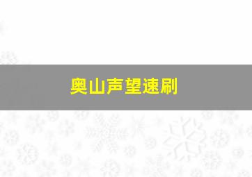 奥山声望速刷