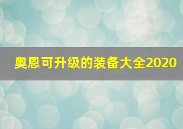 奥恩可升级的装备大全2020