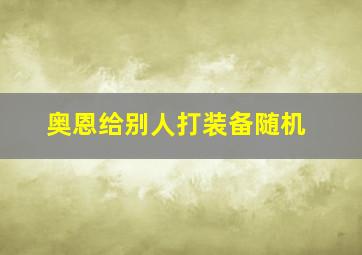 奥恩给别人打装备随机