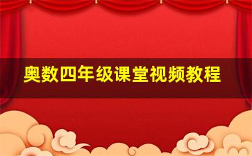 奥数四年级课堂视频教程