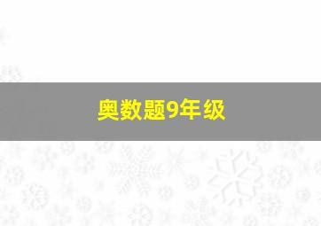 奥数题9年级