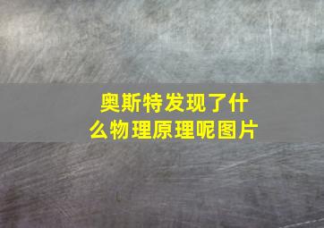 奥斯特发现了什么物理原理呢图片