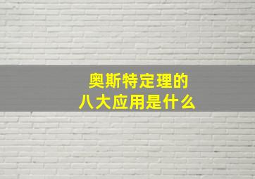 奥斯特定理的八大应用是什么