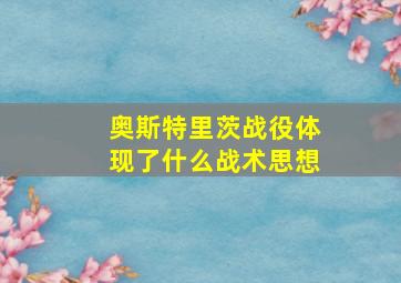 奥斯特里茨战役体现了什么战术思想