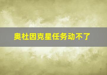 奥杜因克星任务动不了