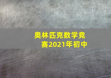 奥林匹克数学竞赛2021年初中