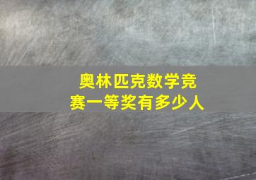 奥林匹克数学竞赛一等奖有多少人