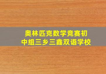 奥林匹克数学竞赛初中组三乡三鑫双语学校