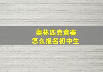 奥林匹克竞赛怎么报名初中生