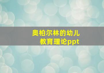 奥柏尔林的幼儿教育理论ppt