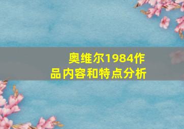 奥维尔1984作品内容和特点分析