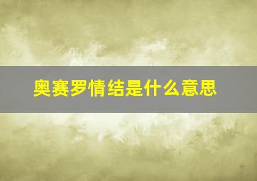 奥赛罗情结是什么意思