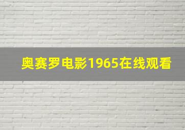 奥赛罗电影1965在线观看