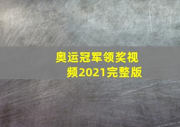 奥运冠军领奖视频2021完整版