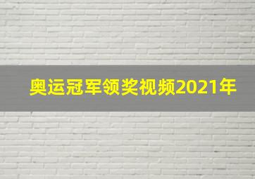 奥运冠军领奖视频2021年