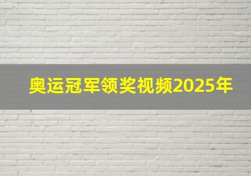 奥运冠军领奖视频2025年