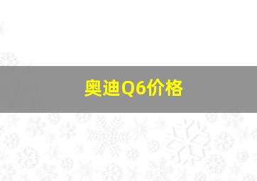 奥迪Q6价格