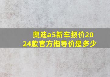 奥迪a5新车报价2024款官方指导价是多少