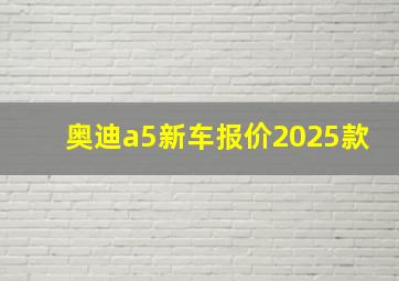 奥迪a5新车报价2025款