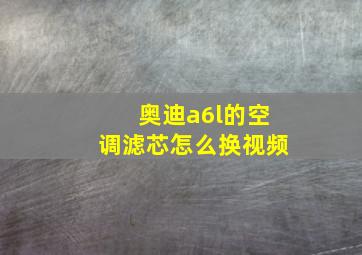 奥迪a6l的空调滤芯怎么换视频