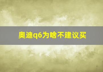 奥迪q6为啥不建议买