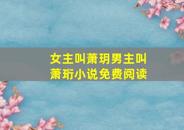 女主叫萧玥男主叫萧珩小说免费阅读