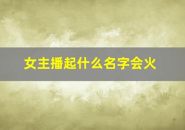 女主播起什么名字会火