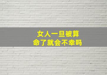 女人一旦被算命了就会不幸吗