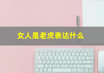 女人是老虎表达什么