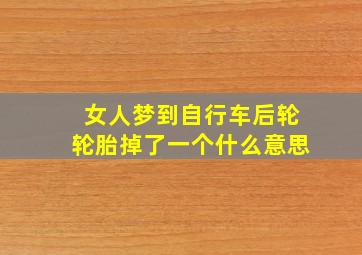 女人梦到自行车后轮轮胎掉了一个什么意思