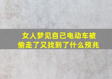 女人梦见自己电动车被偷走了又找到了什么预兆