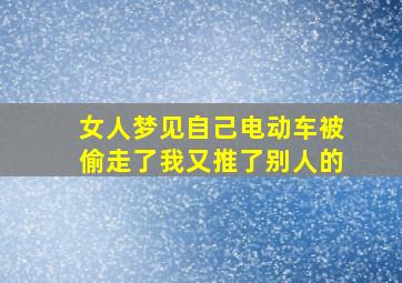 女人梦见自己电动车被偷走了我又推了别人的