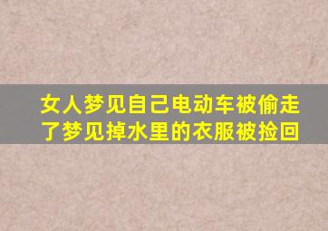 女人梦见自己电动车被偷走了梦见掉水里的衣服被捡回