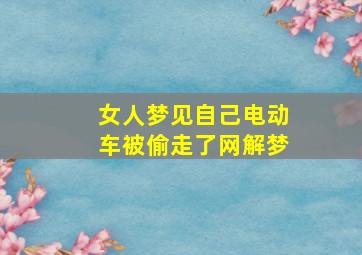 女人梦见自己电动车被偷走了网解梦