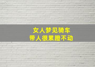 女人梦见骑车带人很累蹬不动