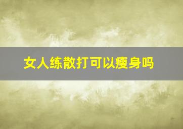 女人练散打可以瘦身吗