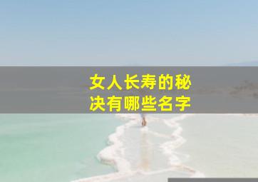 女人长寿的秘决有哪些名字