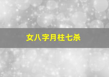 女八字月柱七杀